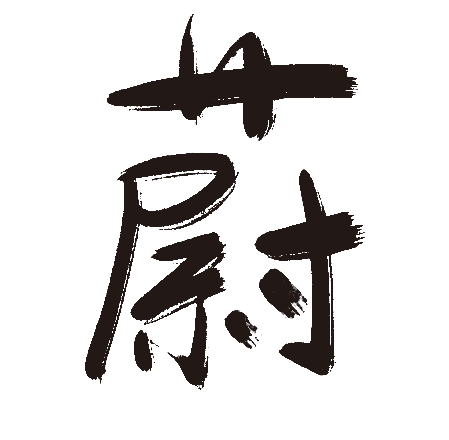 蔚