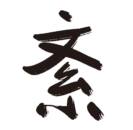 紊