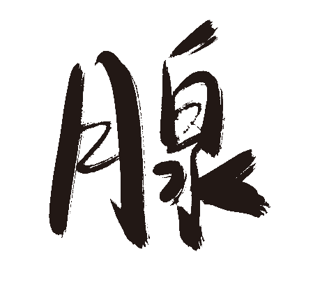 腺