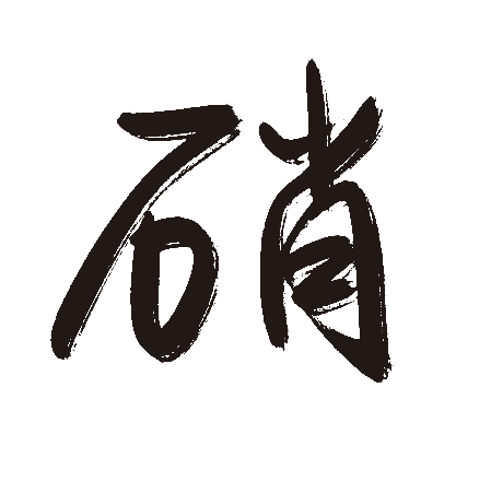 硝