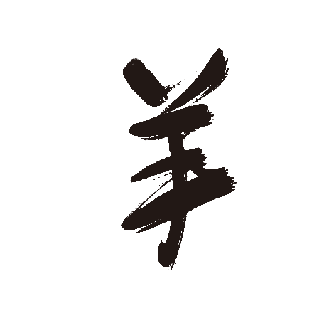 羊