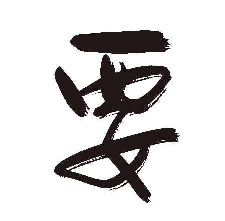 要