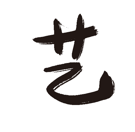 艺