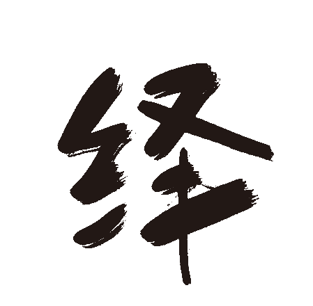 绎