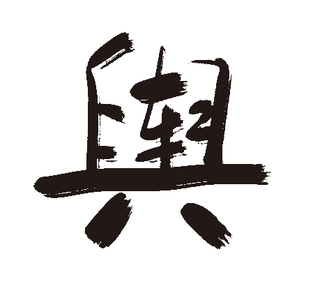 舆