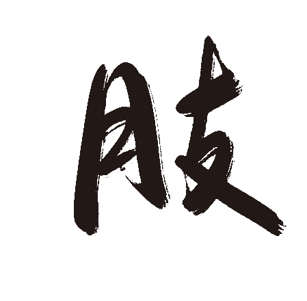 肢