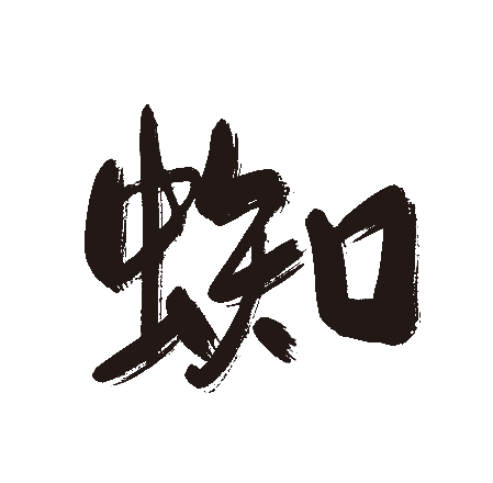 蜘