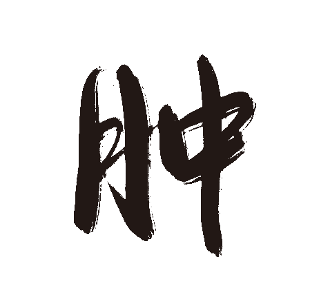 肿