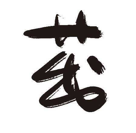 茁