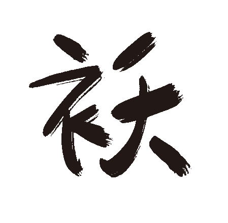 袄