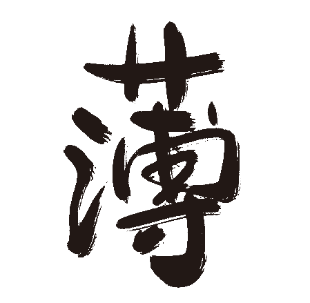 薄