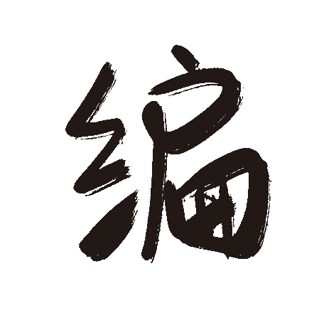 编
