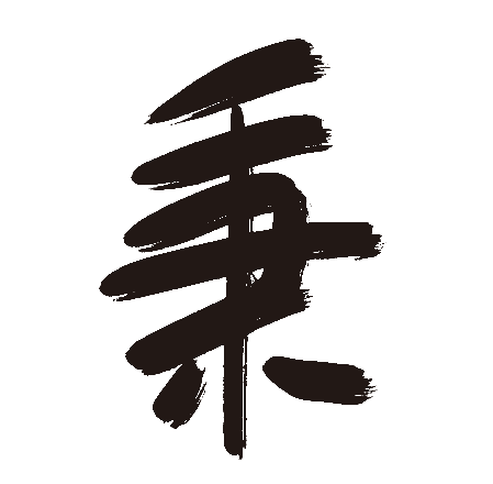 秉