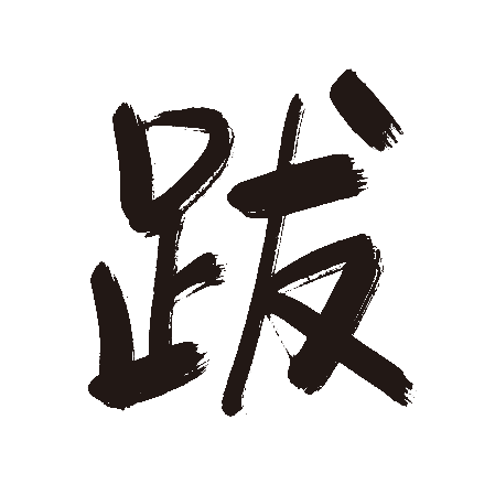 跋