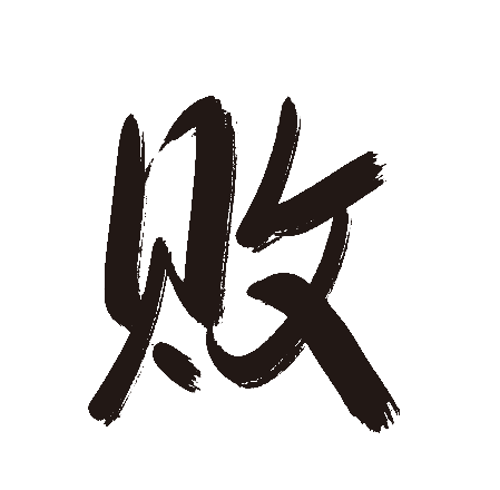 败
