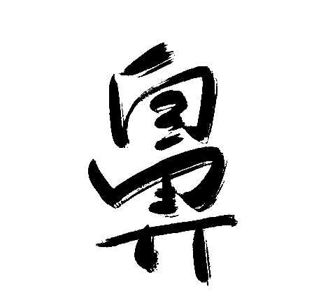 鼻