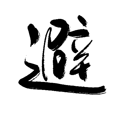 避