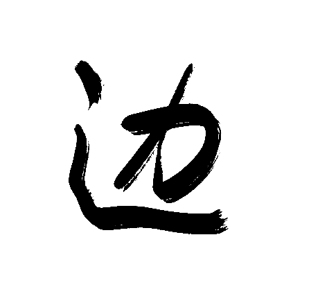 边