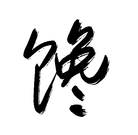 馋