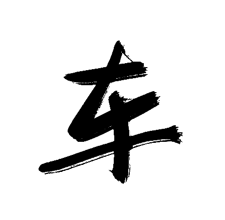 车