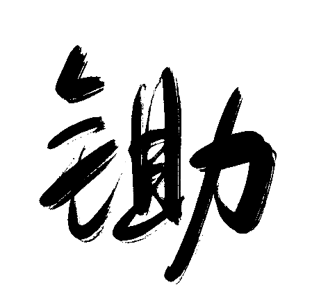 锄