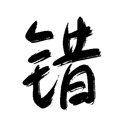 错