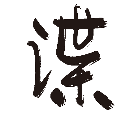谍
