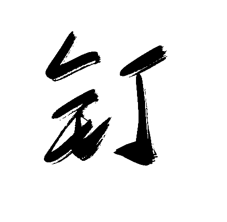 钉
