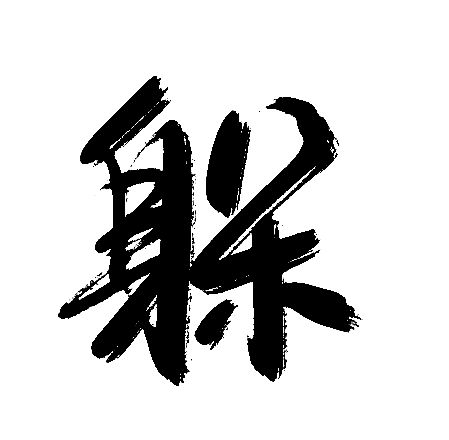 躲