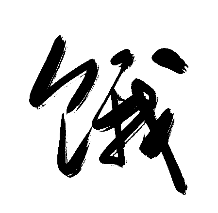 饿