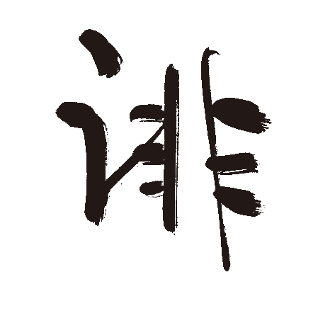 诽