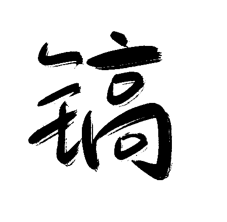 镐