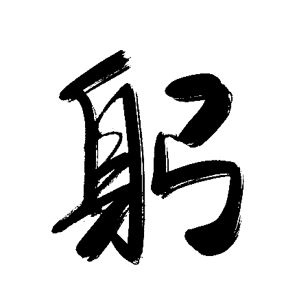 躬