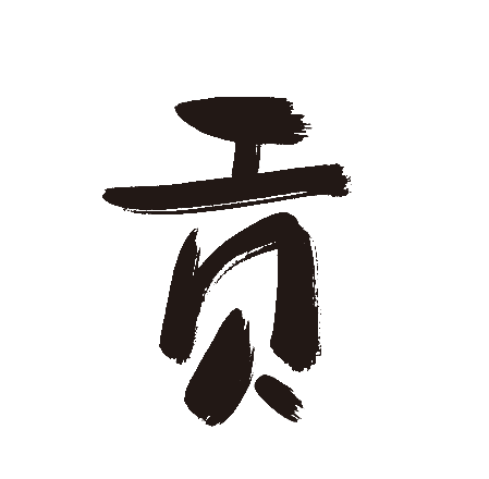 贡