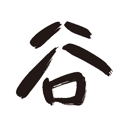 谷
