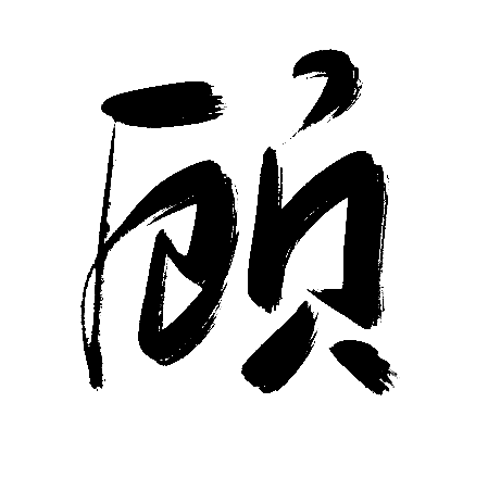 顾