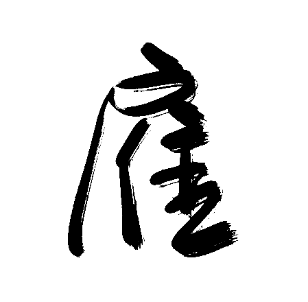 雇
