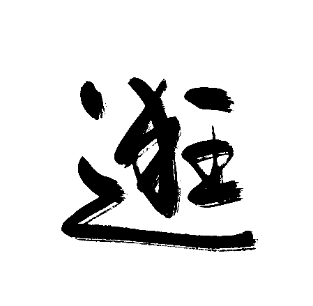 逛
