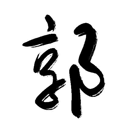 郭