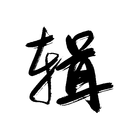 辑