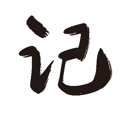 记