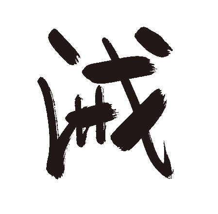 诫