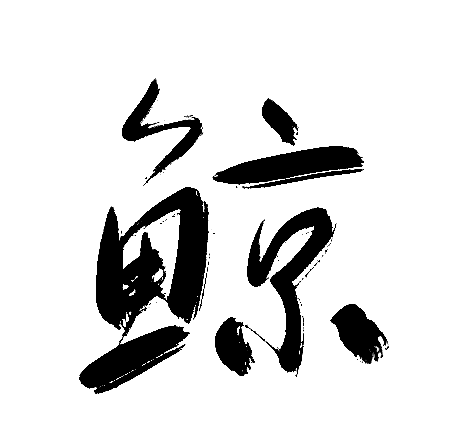 鲸