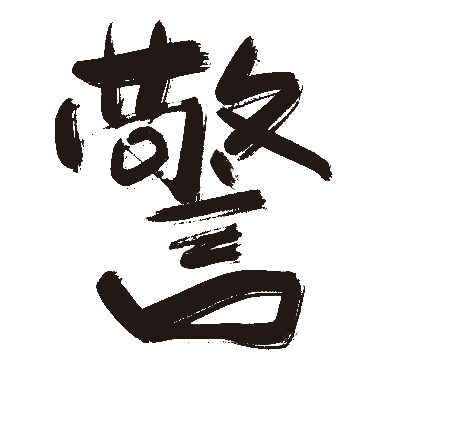 警