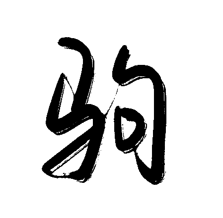 驹