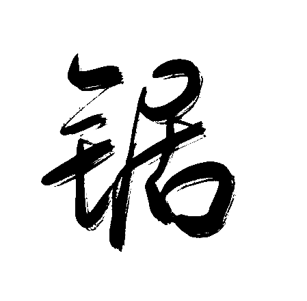 锯