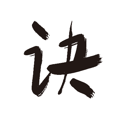 诀