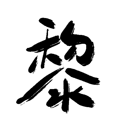 黎