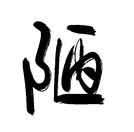 陋