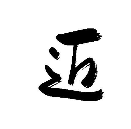 迈